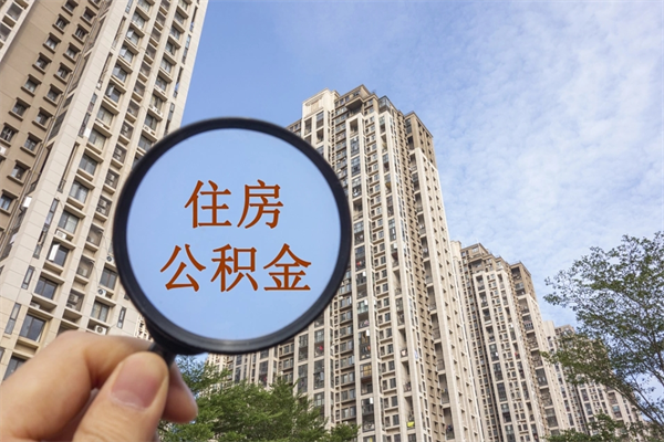 锡林郭勒盟离职公积金取出来需要什么手续（离职取取公积金）