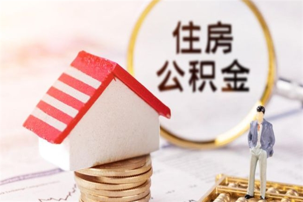 锡林郭勒盟离职后住房离职公积金能取吗（离职后住房公积金可以取出来么）